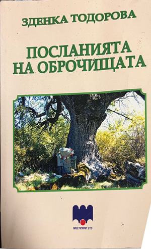 Посланията на оброчищата (332509261601) - Зденка Тодорова