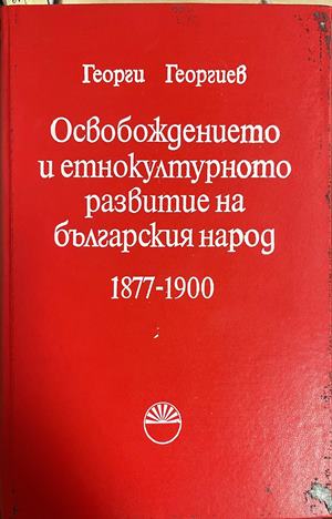 Освобождението и етнокултурното развитие на българския народ 1877-1900 (332509261604) - Георги Георгиев
