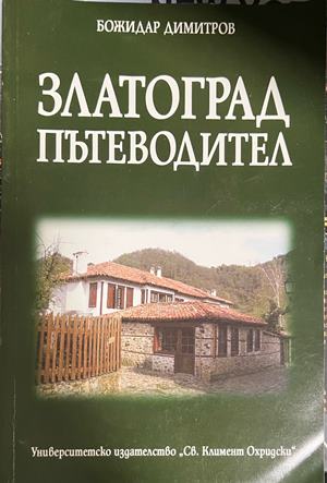 Златоград. Пътеводител (332609261718) - Божидар Димитров