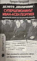 Делото "Двуличник": Супершпионинът Иван-Асен Георгиев - американски агент или политическа жертва (5132)