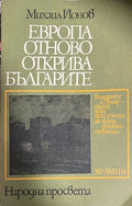 Европа отново открива българите (332609261721) - Михаил Йонов