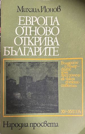 Европа отново открива българите (332609261721) - Михаил Йонов