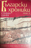 Български хроники. Том 4 (332609261652) - Стефан Цанев