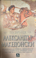 Александър Македонски (332609261654) - Пол Картлидж