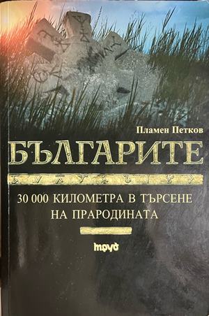 Българите. 30 000 километра в търсене на прародината (332609261659) - Пламен Петков