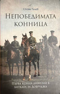 Непобедимата конница. Първа конна дивизия в битката за Добруджа (332609261716) - Стоян Тачев
