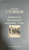 Записки по българските въстания. Том 1 (332609261713) - Захари Стоянов