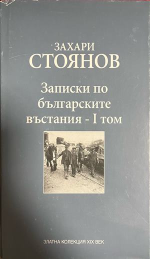 Записки по българските въстания. Том 1 (332609261713) - Захари Стоянов