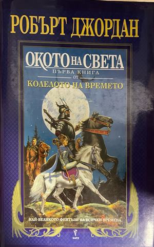 Колелото на времето. Книга 1: Окото на света (332609261204) - Робърт Джордан