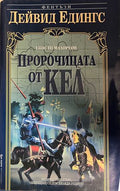 Пророчицата от Кел (332609261206) - Дейвид Едингс