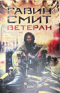 Ветеран (332609261434) - Гавин Смит