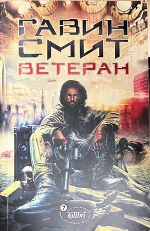 Ветеран (332609261434) - Гавин Смит
