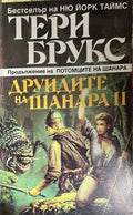 Наследството на Шанара. Книга 2: Друидите на Шанара. Том 2 (332609261433) - Тери Брукс