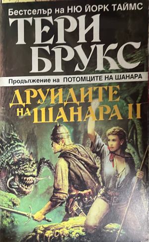 Наследството на Шанара. Книга 2: Друидите на Шанара. Том 2 (332609261433) - Тери Брукс