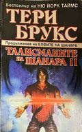 Талисманите на Шанара. Книга 2 (332609261435) - Тери Брукс