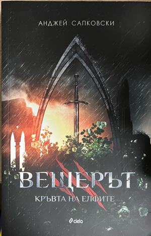 Вещерът. Книга 3: Кръвта на елфите (332609261418) - Анджей Сапковски