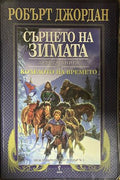 Колелото на времето. Книга 9: Сърцето на зимата (332609261422) - Робърт Джордан