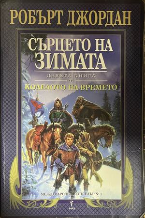 Колелото на времето. Книга 9: Сърцето на зимата (332609261422) - Робърт Джордан