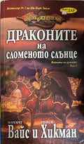 Войната на душите. Том 1: Драконите на сломеното слънце (332609261412) - Маргарет Вайс, Трейси Хикман