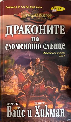 Войната на душите. Том 1: Драконите на сломеното слънце (332609261412) - Маргарет Вайс, Трейси Хикман