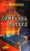 Сумрачен патрул (332609261413) - Сергей Лукяненко