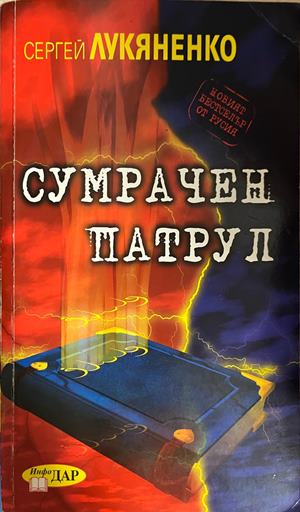 Сумрачен патрул (332609261413) - Сергей Лукяненко