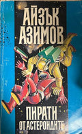 Пирати от астероидите (332609261415) - Айзък Азимов