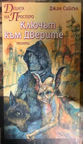 Ключът към дверите (332609261410) - ДжанСийгъл