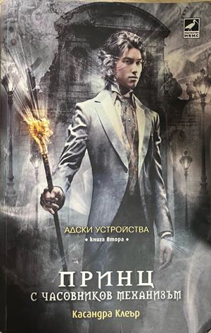 Принц с часовников механизъм (332609261411) - Касандра Клеър
