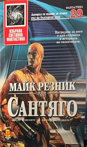 Сантяго (332609261406) - Майк Резник