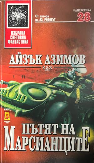 Пътят на марсианците (332609261408) - Айзък Азимов