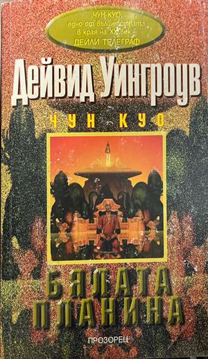 Бялата планина (332609261357) - Дейвид Уингроув