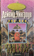 Чун Куо. Книга 4: Камъкът отвътре (332609261359) - Дейвид Уингроув