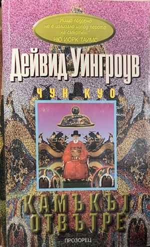 Чун Куо. Книга 4: Камъкът отвътре (332609261359) - Дейвид Уингроув