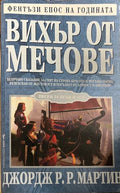 Вихър от мечове (332609261401) - Джордж Р. Р. Мартин