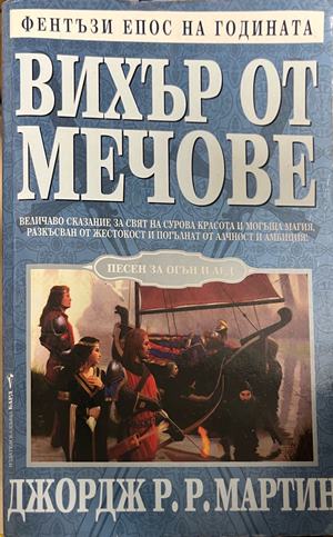 Вихър от мечове (332609261401) - Джордж Р. Р. Мартин