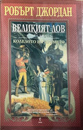 Колелото на времето. Книга 2: Великият лов (332609261353) - Робърт Джордан