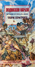 Подвижни образи (332609261354) - Тери Пратчет