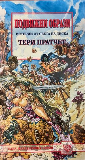 Подвижни образи (332609261354) - Тери Пратчет