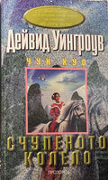 Счупеното колело (332609261355) - Дейвид Уингроув