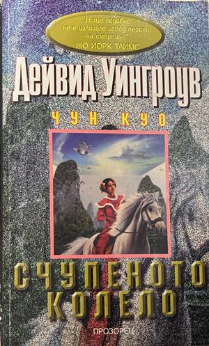 Счупеното колело (332609261355) - Дейвид Уингроув
