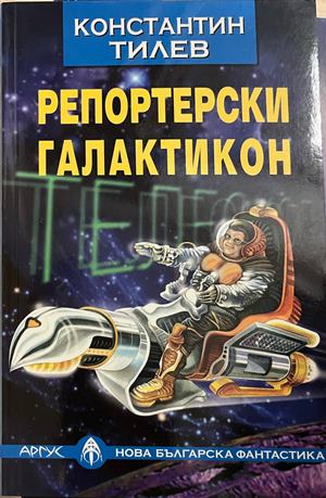 Репортерски галактикон (332609261349) - Константин Тилев