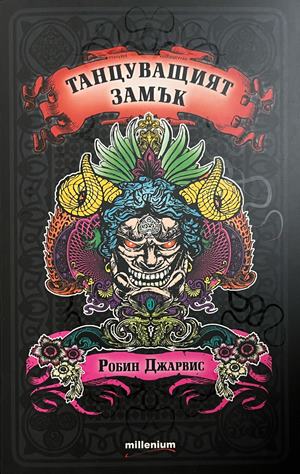Танцуващият замък (332609261346) - Робин Джарвис