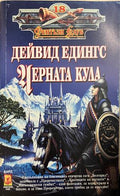 Черната кула (332609261348) - Дейвид Едингс