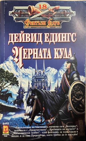Черната кула (332609261348) - Дейвид Едингс
