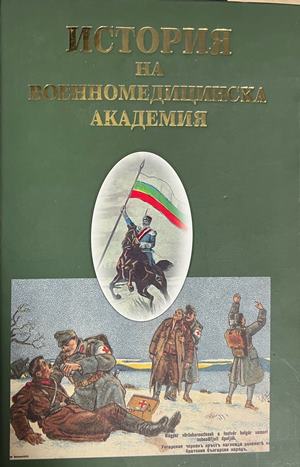 История на Военномедицинска академия (332709261350) - Колектив