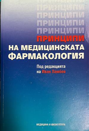 Принципи на медицинската фармакология (332709261351) - Иван Ламбев