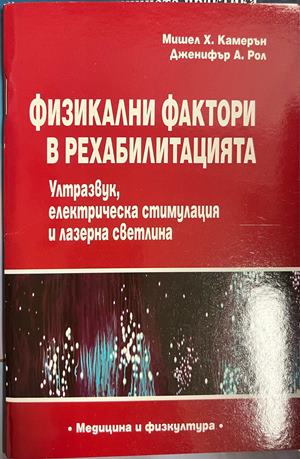 Физикални фактори в рехабилитацията (332709261352) - Мишел Х. Камерън, Дженифър А. Рол