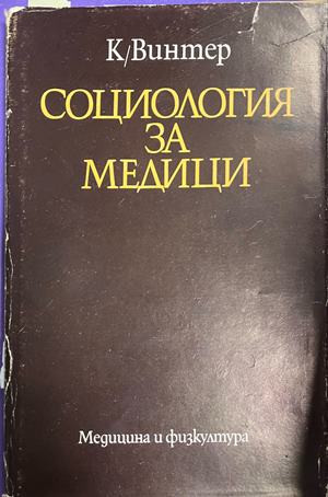Социология за медици (332709261354) - Колектив