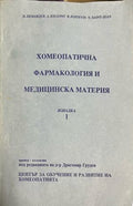 Хомеопатична фармакология и медицинска материя. Извадка 1 (332709261304) - Колектив